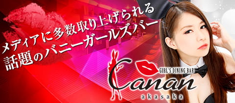 GIRL'S DINING BAR Canan 赤坂店・カナン - 赤坂のガールズバー