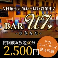 BAR U7-ゆなんち- - ミナミのガールズバー