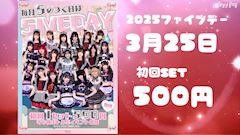 ピックアップニュース 【3/25】1セット￥500💫ファイブデーイベント✨