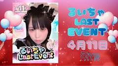ピックアップニュース ෆ┈ෆ るいちゃ LAST Event ෆ┈ෆ