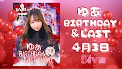 ピックアップニュース ˙˚꒰ঌゆあ Birthday＆LAST໒꒱˚˙
