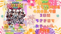 ピックアップニュース 💜🩷 🐰Easter Event🐰 🩷💛