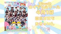 ピックアップニュース 👶エイプリルフールEvent👶