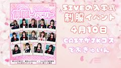 ピックアップニュース ◢◤◢ 🏫5ive入学式🏫 ◤◢◤