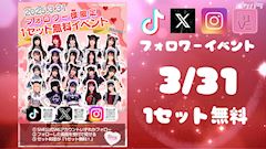 ピックアップニュース 【3/31】フォロワー様感謝祭🎉