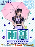 ピックアップニュース 【6月中】☔️ 6月限定 雨の日割引 ☔️