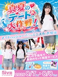ピックアップニュース 【8/7.8】★ ˚₊ 💘真夏のデート大作戦!!👗 ₊˚★