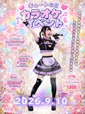 🎤キュートな日カラオケ𝐄𝐯𝐞𝐧𝐭💖