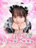 ピックアップニュース 【8/14】✧ ₊˚ ໒꒱ れな Birthday LAST Event ꒰ა ˚ ₊ ✧