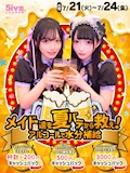 ピックアップニュース 【7/21~24】◤◢ メイドたちを救え! アルコールで水分補給 ◤◢