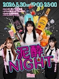 ピックアップニュース 【5/30】🥃 🍸泥酔Night🍸 🥃
