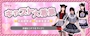 ピックアップニュース 🌸メイドさん大募集中🌸