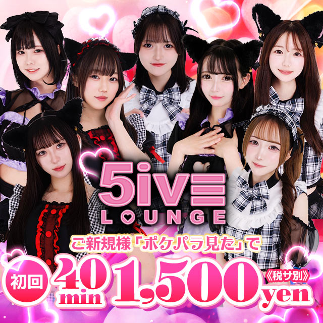 5iVE LOUNGE - 渋谷のガールズバー