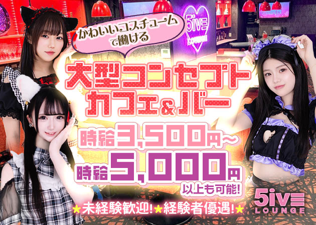 5iVE LOUNGE 職種：カウンターレディ