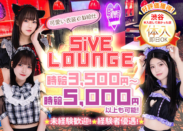 5iVE LOUNGE 職種：カウンターレディ