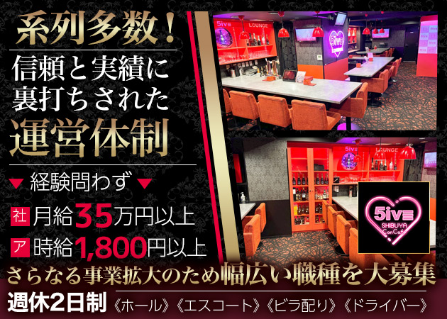 ポケパラ体入 5iVE Shibuya Concafe・ファイブ シブヤ コンカフェ  - 渋谷のコンカフェ男性スタッフ募集