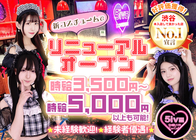 ポケパラ体入 5iVE Shibuya Concafe・ファイブ シブヤ コンカフェ  - 渋谷のコンカフェ女性キャスト募集