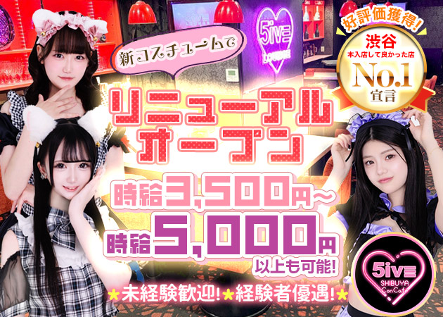 渋谷コンカフェ・5iVE Shibuya Concafeの求人