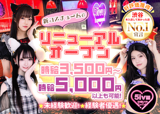 渋谷コンカフェ・5iVE Shibuya Concafeの求人
