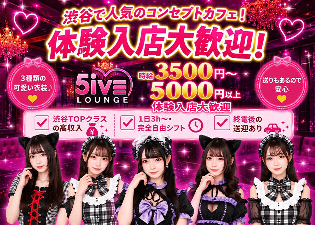 渋谷ガールズバー・5iVE LOUNGEの求人