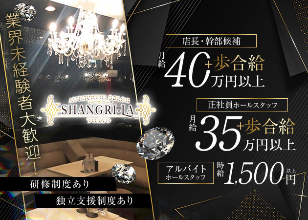 北浦和のキャバクラ求人/アルバイト情報「SHANGRI-LA」