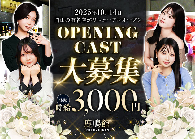 鹿鳴館 職種：【体入随時歓迎】
オープニングキャスト募集