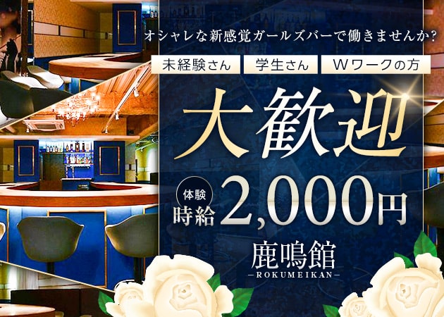 岡山市（岡山駅前）ガールズバー・鹿鳴館の求人