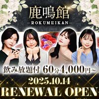 ポケパラランキング 鹿鳴館