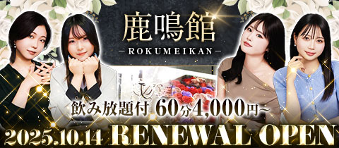 鹿鳴館・ロクメイカン - 岡山市（中央町）のスナック