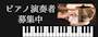 ピックアップニュース ピアノ演奏者募集