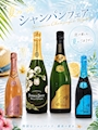 ピックアップニュース シャンパンフェア開催🥂
