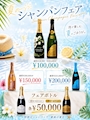 ピックアップニュース シャンパンフェア開催🍾