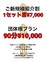 ピックアップニュース 7月のご新規様紹介割引と団体割引‼️