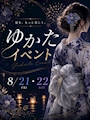 ピックアップニュース 👘ゆかたイベント第2弾👘
