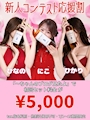 ピックアップニュース 🎀新人コンテスト開催🎀