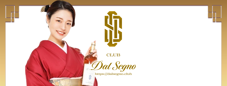 CLUB Dal Segno・ダル セーニョ - 浜松のクラブ/ラウンジ