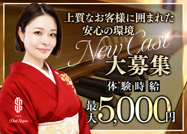 CLUB Dal Segno 職種：フロアレディ