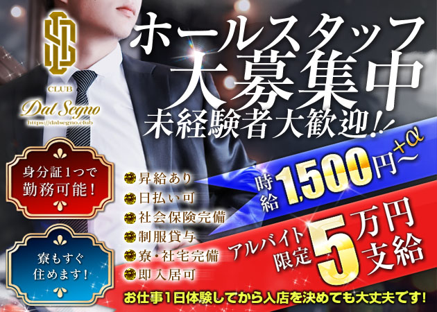 浜松のクラブ/ラウンジ求人/アルバイト情報「CLUB Dal Segno」