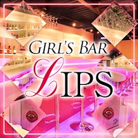 店舗写真 Girl's Bar LIPS・リップス - 成田のガールズバー