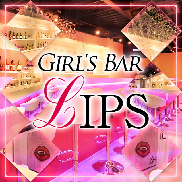 Girl's Bar LIPS - 成田のガールズバー