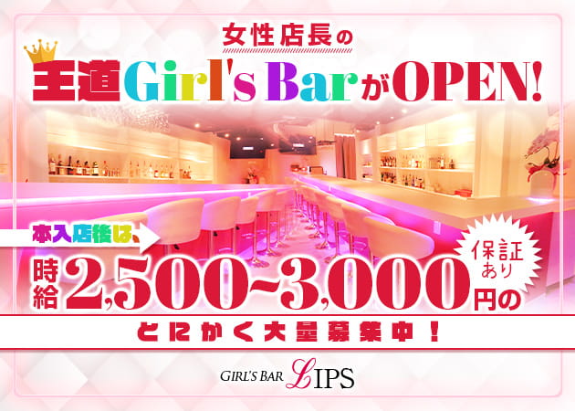 ポケパラ体入 Girl's Bar LIPS・リップス - 成田のガールズバー女性キャスト募集