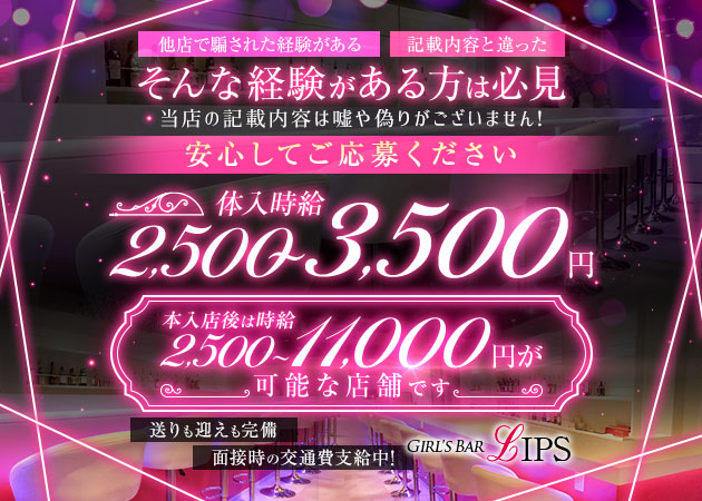 成田ガールズバー・Girl's Bar LIPSの求人