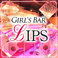 近くの店舗 Girl's Bar LIPS