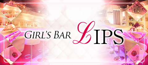 Girl's Bar LIPS・リップス - 成田のガールズバー