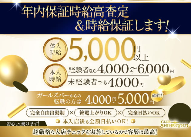 CLUB SHINE GOLD 職種：フロアレディ