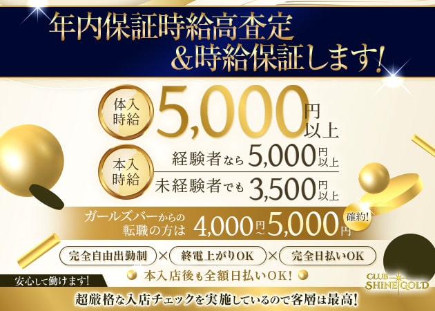 八王子キャバクラ・CLUB SHINE GOLDの求人