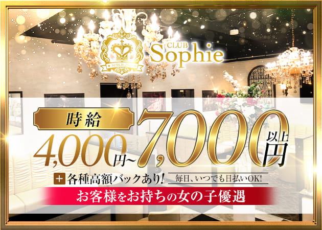 CLUB Sophie 職種：フロアレディ