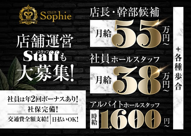 大塚のキャバクラ求人/アルバイト情報「CLUB Sophie」
