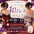 ピックアップニュース 🏮和ドレスイベント🏮