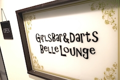 Girls Bar&Darts　Belle Lounge・ベルラウンジ - 川崎駅前のガールズバー 店舗写真